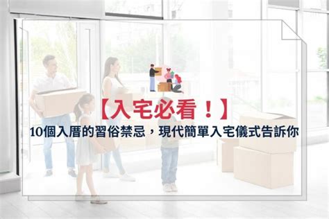 可以先入住再入宅嗎|最簡易入厝儀式：淨宅步驟、搬家順序&入厝注意事項 – 幸福便簽